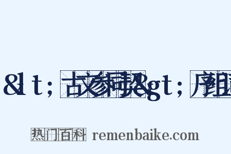 &lt;古文参同契&gt;序组词是什么意思的图片